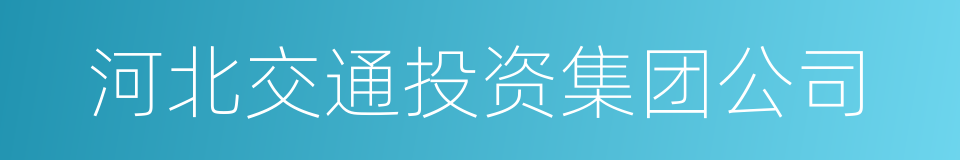 河北交通投资集团公司的同义词