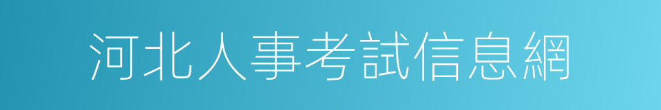 河北人事考試信息網的同義詞