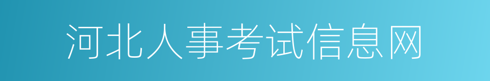 河北人事考试信息网的同义词