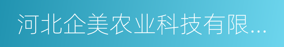 河北企美农业科技有限公司的意思