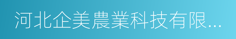 河北企美農業科技有限公司的意思