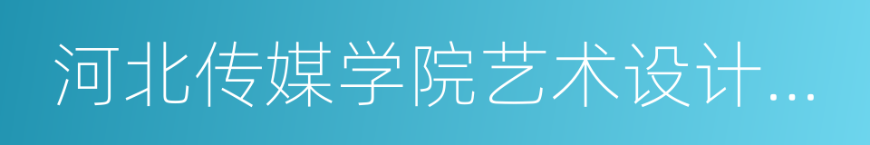 河北传媒学院艺术设计学院的同义词