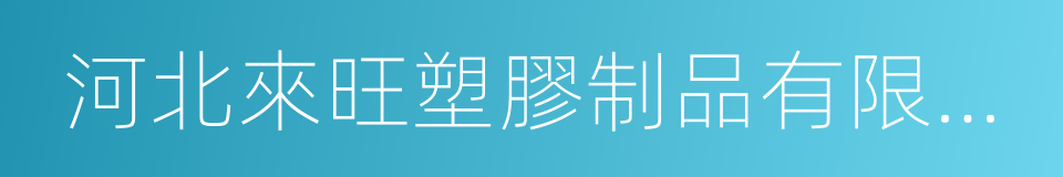 河北來旺塑膠制品有限公司的同義詞
