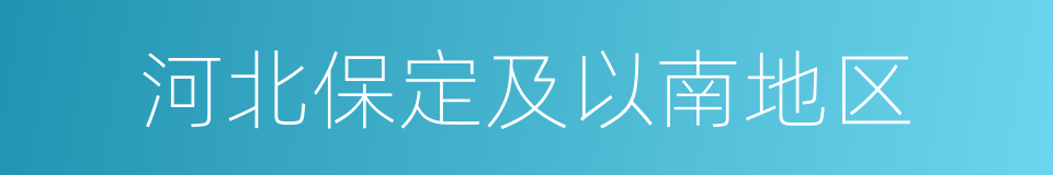 河北保定及以南地区的同义词