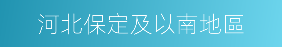 河北保定及以南地區的同義詞