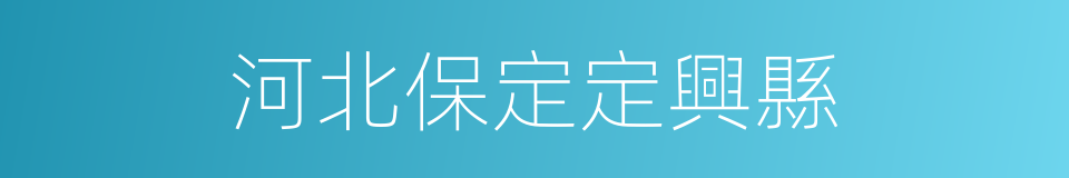 河北保定定興縣的同義詞