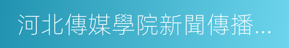 河北傳媒學院新聞傳播學院的同義詞