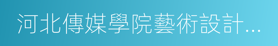 河北傳媒學院藝術設計學院的同義詞