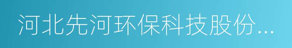 河北先河环保科技股份有限公司的同义词