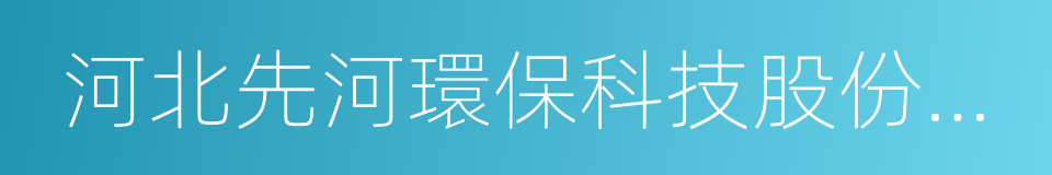 河北先河環保科技股份有限公司的同義詞