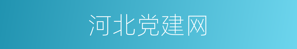 河北党建网的同义词