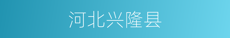 河北兴隆县的同义词