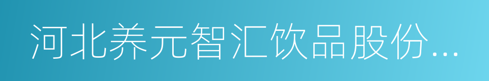 河北养元智汇饮品股份有限公司的同义词