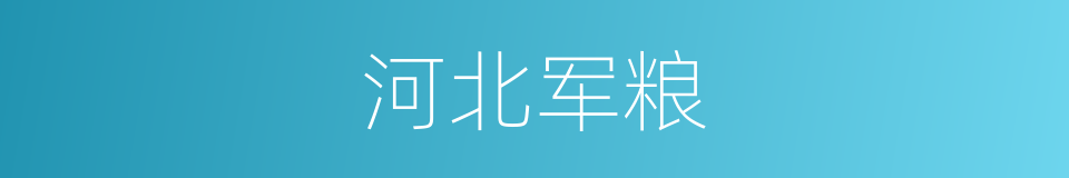 河北军粮的同义词