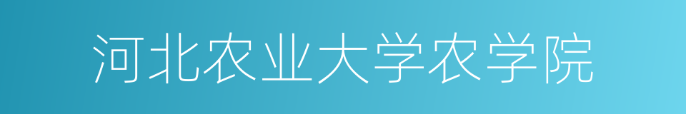 河北农业大学农学院的同义词