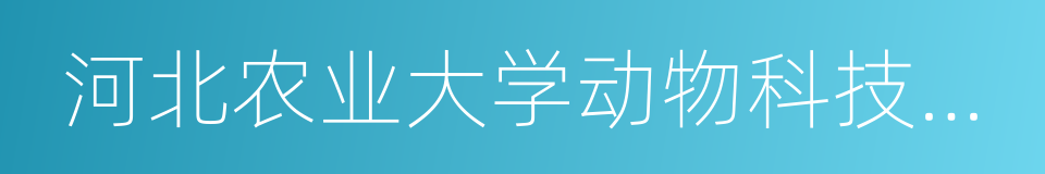 河北农业大学动物科技学院的同义词