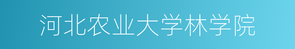 河北农业大学林学院的同义词