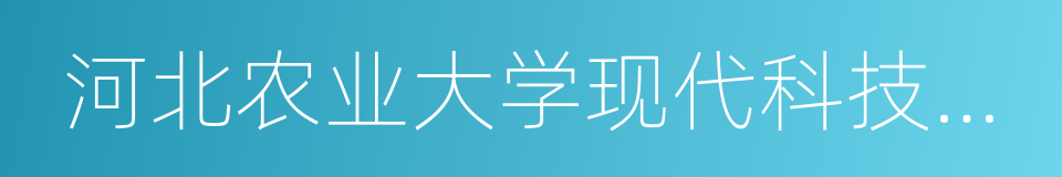 河北农业大学现代科技学院的同义词