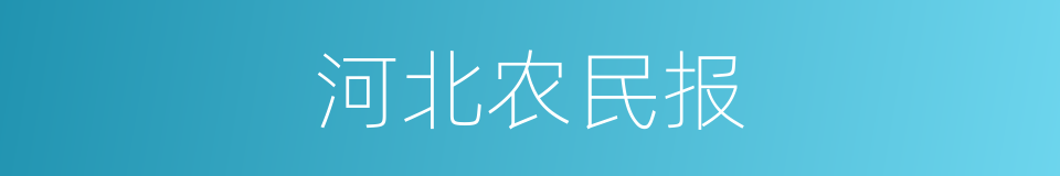 河北农民报的同义词