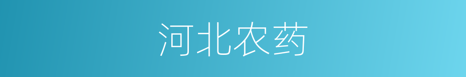 河北农药的同义词