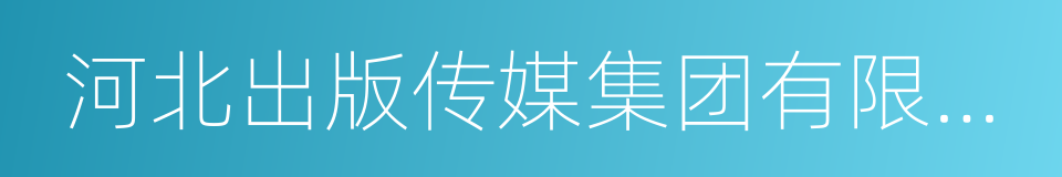 河北出版传媒集团有限责任公司的同义词