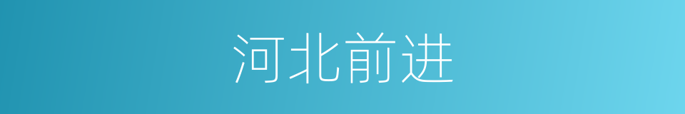 河北前进的同义词