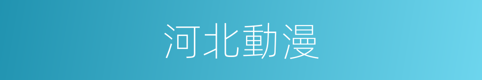 河北動漫的同義詞