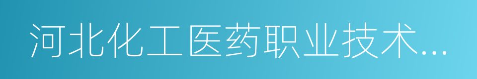 河北化工医药职业技术学院的同义词