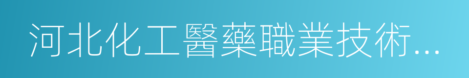 河北化工醫藥職業技術學院的同義詞