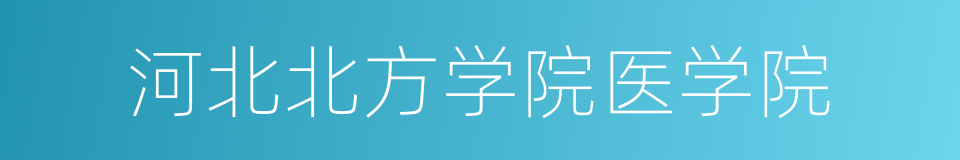 河北北方学院医学院的同义词
