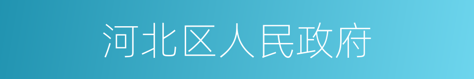 河北区人民政府的同义词