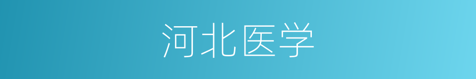 河北医学的同义词