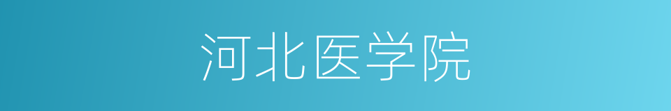河北医学院的同义词