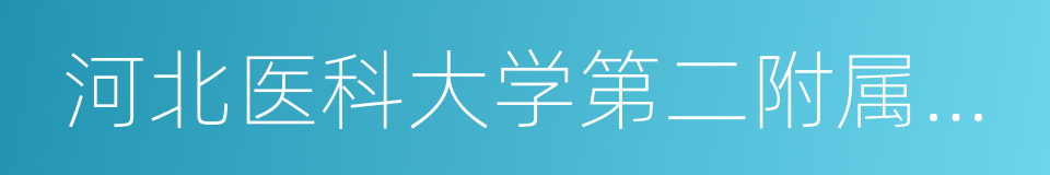 河北医科大学第二附属医院的同义词