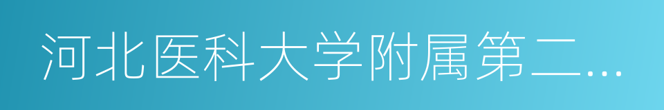 河北医科大学附属第二医院的同义词