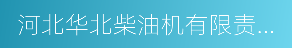 河北华北柴油机有限责任公司的同义词