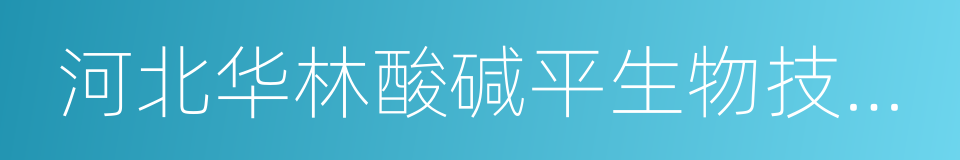 河北华林酸碱平生物技术有限公司的同义词