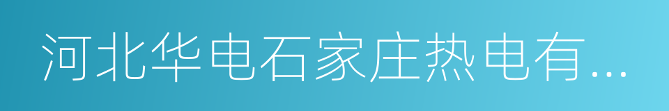 河北华电石家庄热电有限公司的同义词