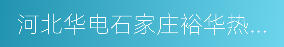 河北华电石家庄裕华热电有限公司的同义词