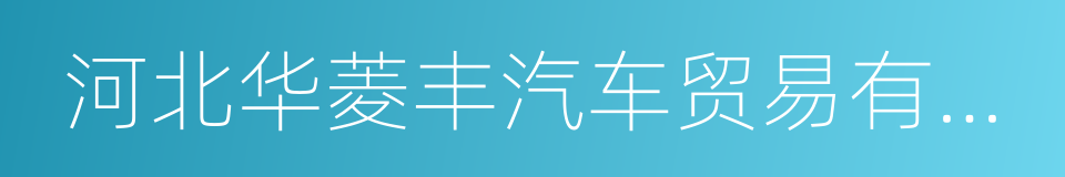 河北华菱丰汽车贸易有限公司的同义词