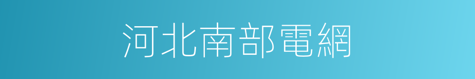 河北南部電網的同義詞
