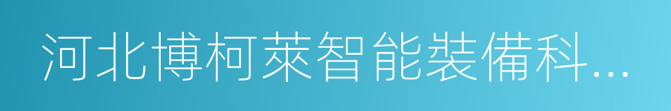 河北博柯萊智能裝備科技股份有限公司的同義詞