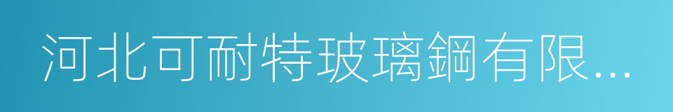 河北可耐特玻璃鋼有限公司的同義詞
