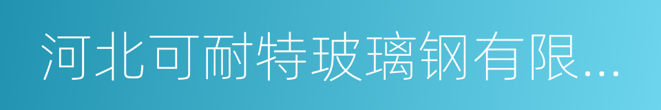 河北可耐特玻璃钢有限公司的同义词