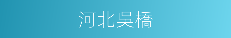 河北吳橋的同義詞