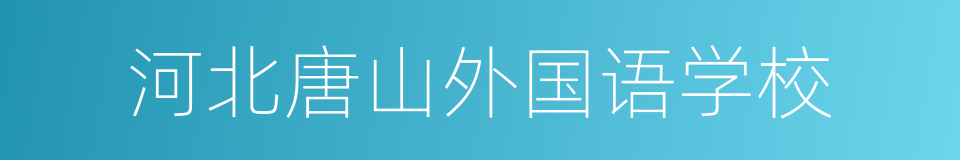 河北唐山外国语学校的意思