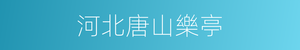 河北唐山樂亭的同義詞