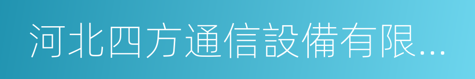 河北四方通信設備有限公司的同義詞