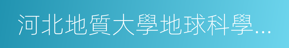河北地質大學地球科學博物館的同義詞