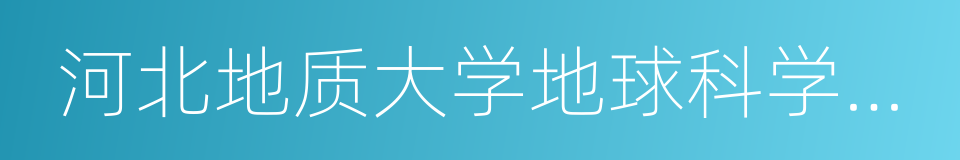 河北地质大学地球科学博物馆的同义词